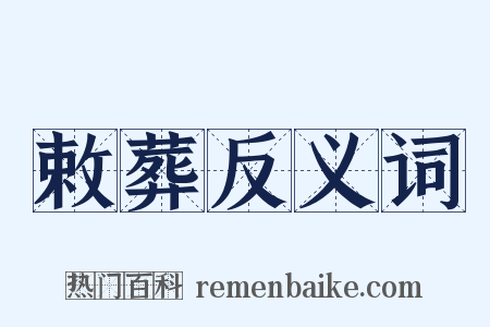 敕葬反义词是什么意思的图片